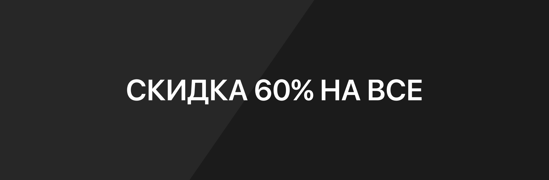 Скидка 60% на всё